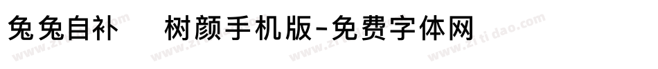 兔兔自补 树颜手机版字体转换